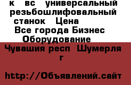 5к823вс14 универсальный резьбошлифовальный станок › Цена ­ 1 000 - Все города Бизнес » Оборудование   . Чувашия респ.,Шумерля г.